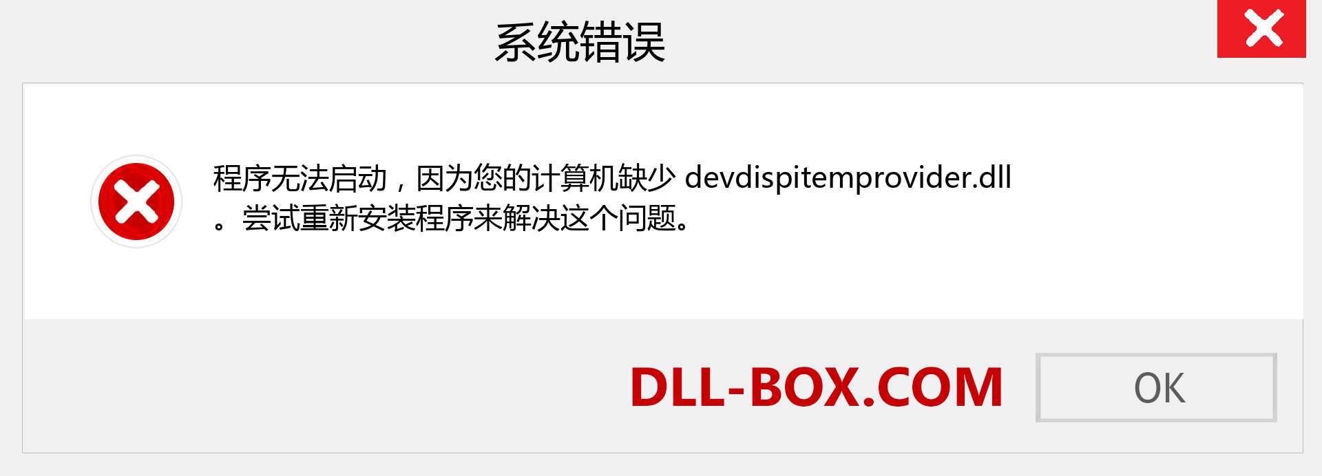 devdispitemprovider.dll 文件丢失？。 适用于 Windows 7、8、10 的下载 - 修复 Windows、照片、图像上的 devdispitemprovider dll 丢失错误